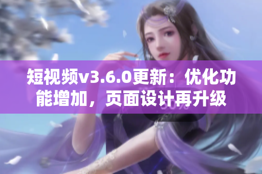 短視頻v3.6.0更新：優(yōu)化功能增加，頁面設計再升級