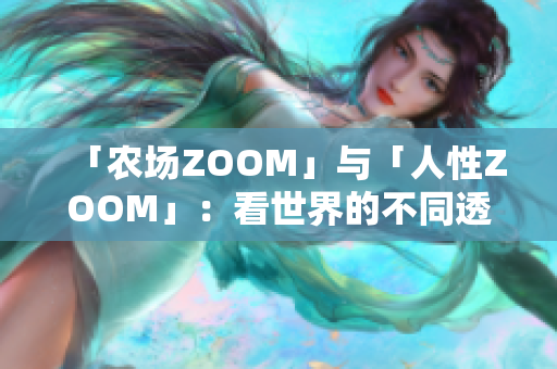 「農(nóng)場ZOOM」與「人性ZOOM」：看世界的不同透視角