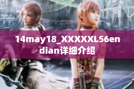 14may18_XXXXXL56endian詳細(xì)介紹