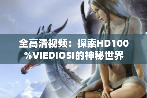 全高清視頻：探索HD100%VIEDIOSI的神秘世界