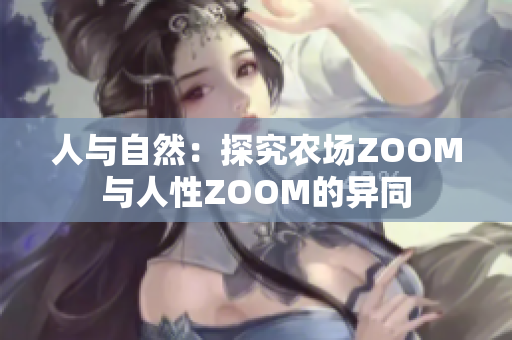 人與自然：探究農(nóng)場ZOOM與人性ZOOM的異同