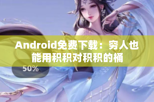 Android免費下載：窮人也能用積積對積積的桶