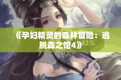 《孕婦精靈的森林冒險(xiǎn)：逃脫森之館4》