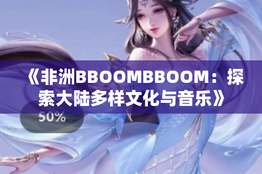 《非洲BBOOMBBOOM：探索大陸多樣文化與音樂(lè)》