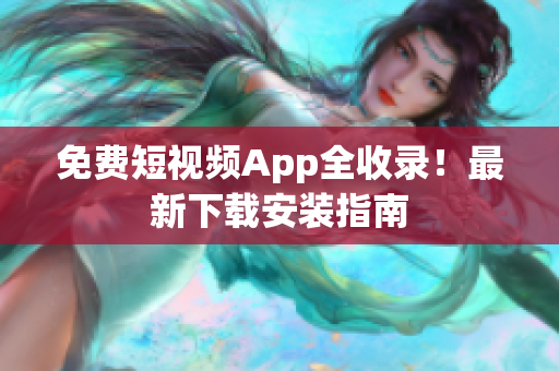 免費短視頻App全收錄！最新下載安裝指南