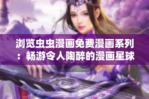 瀏覽蟲蟲漫畫免費漫畫系列：暢游令人陶醉的漫畫星球