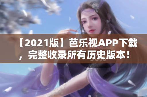 【2021版】芭樂視APP下載，完整收錄所有歷史版本！