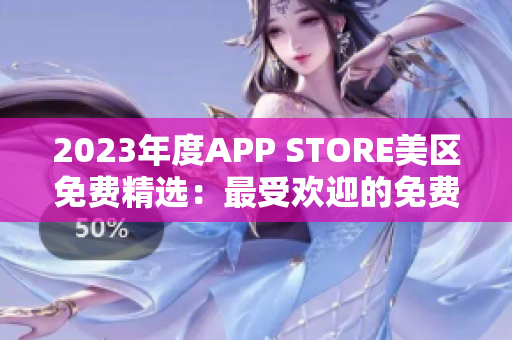 2023年度APP STORE美區(qū)免費(fèi)精選：最受歡迎的免費(fèi)應(yīng)用精選