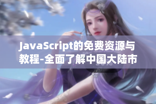 JavaScript的免費(fèi)資源與教程-全面了解中國(guó)大陸市場(chǎng)