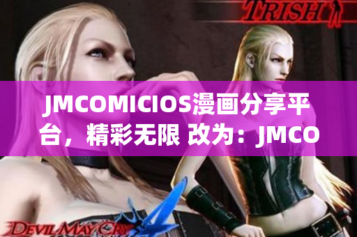 JMCOMICIOS漫畫(huà)分享平臺(tái)，精彩無(wú)限 改為：JMCOMICIOS，帶你暢游漫畫(huà)世界