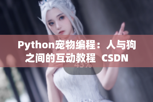 Python寵物編程：人與狗之間的互動教程  CSDN