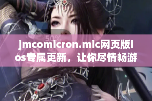 jmcomicron.mic網(wǎng)頁(yè)版ios專(zhuān)屬更新，讓你盡情暢游漫畫(huà)世界