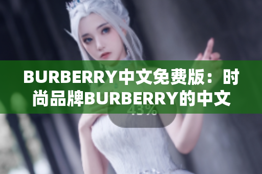 BURBERRY中文免費(fèi)版：時(shí)尚品牌BURBERRY的中文免費(fèi)版本