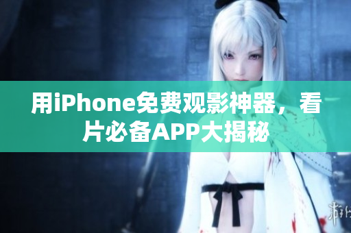 用iPhone免費觀影神器，看片必備APP大揭秘