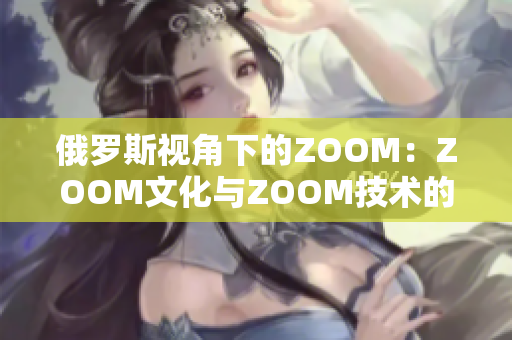 俄羅斯視角下的ZOOM：ZOOM文化與ZOOM技術(shù)的碰撞