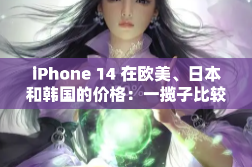 iPhone 14 在歐美、日本和韓國的價格：一攬子比較