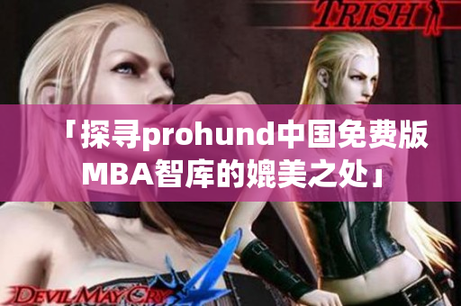 「探尋prohund中國(guó)免費(fèi)版MBA智庫(kù)的媲美之處」