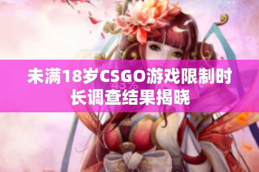 未滿18歲CSGO游戲限制時長調(diào)查結(jié)果揭曉