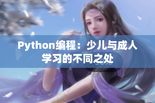 Python編程：少兒與成人學(xué)習(xí)的不同之處