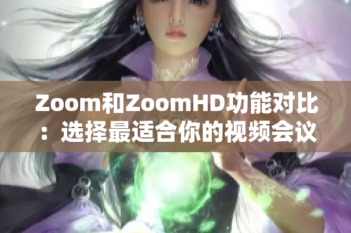 Zoom和ZoomHD功能對比：選擇最適合你的視頻會議平臺