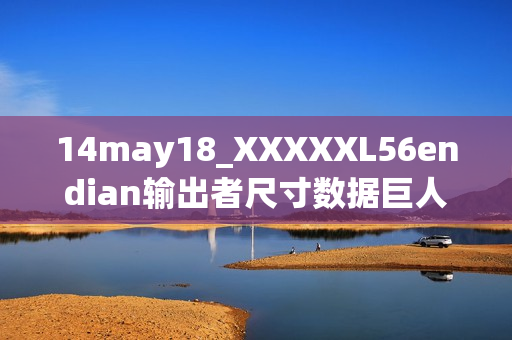 14may18_XXXXXL56endian輸出者尺寸數(shù)據(jù)巨人