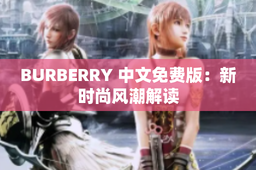 BURBERRY 中文免費(fèi)版：新時(shí)尚風(fēng)潮解讀