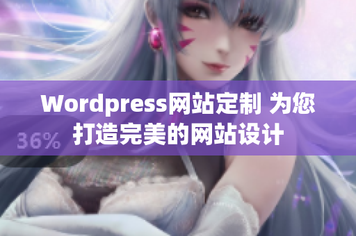 Wordpress網(wǎng)站定制 為您打造完美的網(wǎng)站設(shè)計