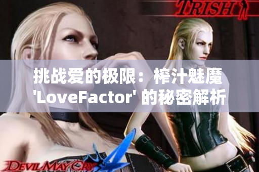 挑戰(zhàn)愛的極限：榨汁魅魔 'LoveFactor' 的秘密解析