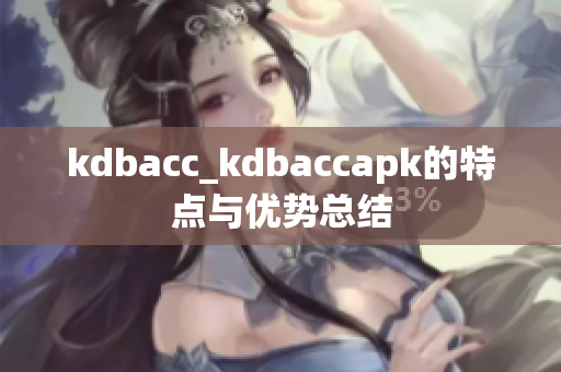 kdbacc_kdbaccapk的特點與優(yōu)勢總結(jié)