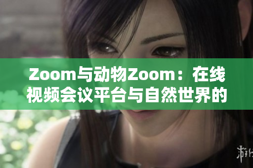 Zoom與動物Zoom：在線視頻會議平臺與自然世界的對比