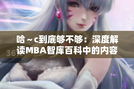 哈～c到底夠不夠：深度解讀MBA智庫百科中的內(nèi)容