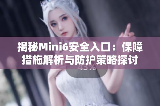 揭秘Mini6安全入口：保障措施解析與防護(hù)策略探討