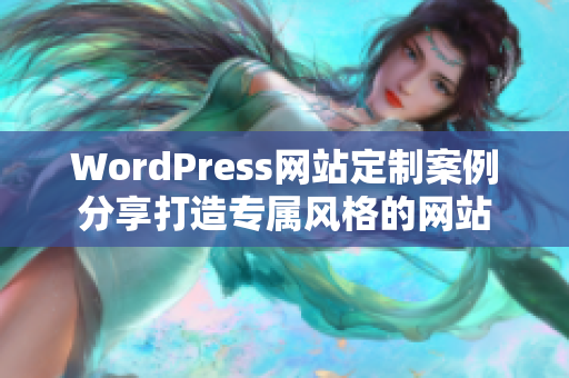 WordPress網站定制案例分享打造專屬風格的網站