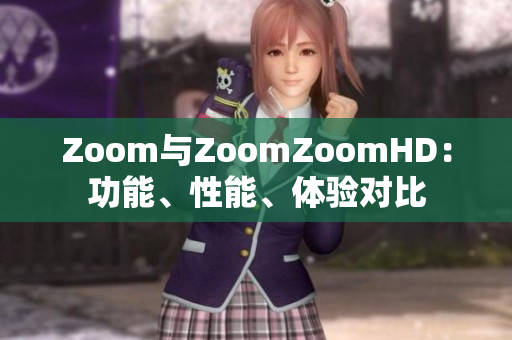 Zoom與ZoomZoomHD：功能、性能、體驗(yàn)對(duì)比