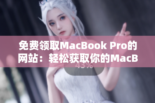 免費(fèi)領(lǐng)取MacBook Pro的網(wǎng)站：輕松獲取你的MacBook Pro