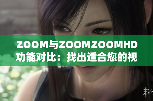 ZOOM與ZOOMZOOMHD功能對(duì)比：找出適合您的視頻會(huì)議方案