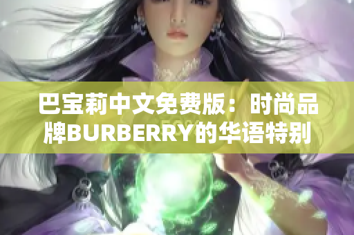 巴寶莉中文免費版：時尚品牌BURBERRY的華語特別版本