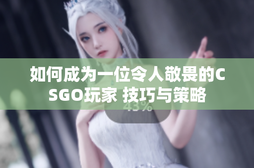 如何成為一位令人敬畏的CSGO玩家 技巧與策略