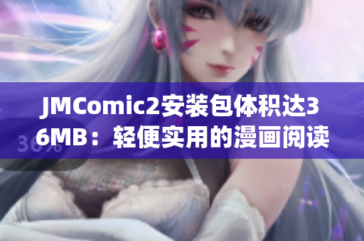 JMComic2安裝包體積達36MB：輕便實用的漫畫閱讀工具