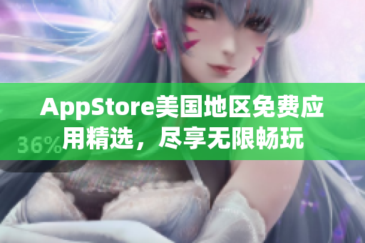 AppStore美國地區(qū)免費應用精選，盡享無限暢玩