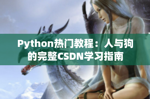 Python熱門(mén)教程：人與狗的完整CSDN學(xué)習(xí)指南