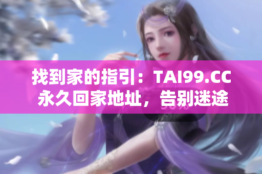 找到家的指引：TAI99.CC 永久回家地址，告別迷途