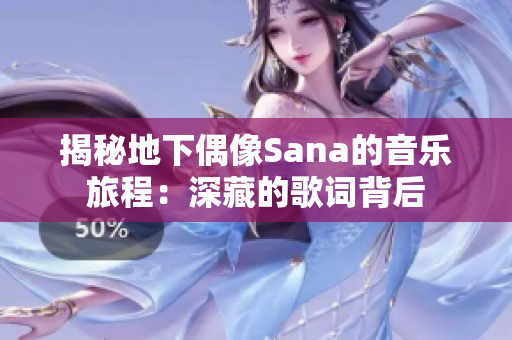 揭秘地下偶像Sana的音樂旅程：深藏的歌詞背后