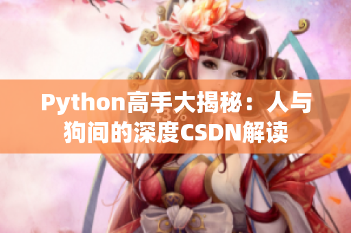 Python高手大揭秘：人與狗間的深度CSDN解讀