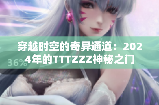 穿越時空的奇異通道：2024年的TTTZZZ神秘之門