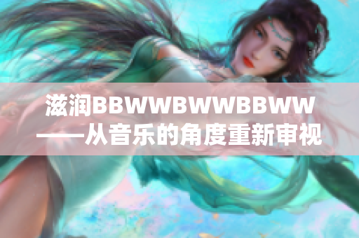 滋潤BBWWBWWBBWW——從音樂的角度重新審視這段音樂的魅力