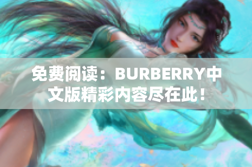 免費(fèi)閱讀：BURBERRY中文版精彩內(nèi)容盡在此！