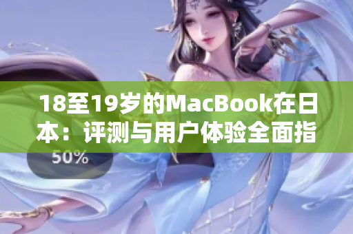 18至19歲的MacBook在日本：評測與用戶體驗(yàn)全面指南