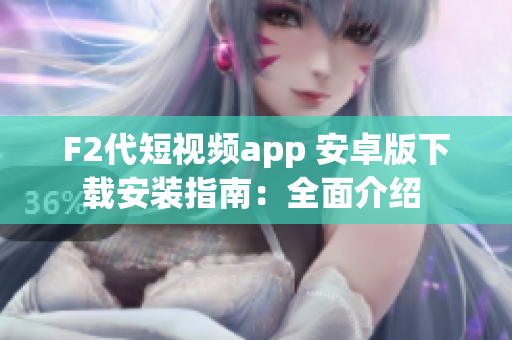 F2代短視頻app 安卓版下載安裝指南：全面介紹 