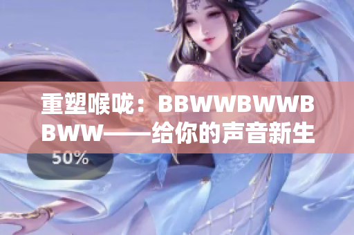 重塑喉嚨：BBWWBWWBBWW——給你的聲音新生命